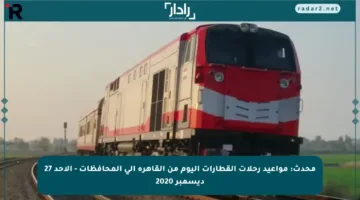 محدث: مواعيد رحلات القطارات اليوم من القاهرة إلى المحافظات – الأحد 27 ديسمبر 2020